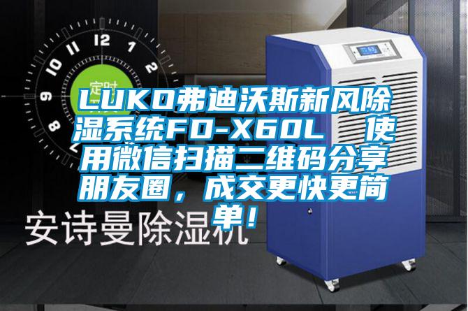 LUKO弗迪沃斯新風(fēng)除濕系統FD-X60L  使用微信掃描二維碼分享朋友圈，成交更快更簡(jiǎn)單！