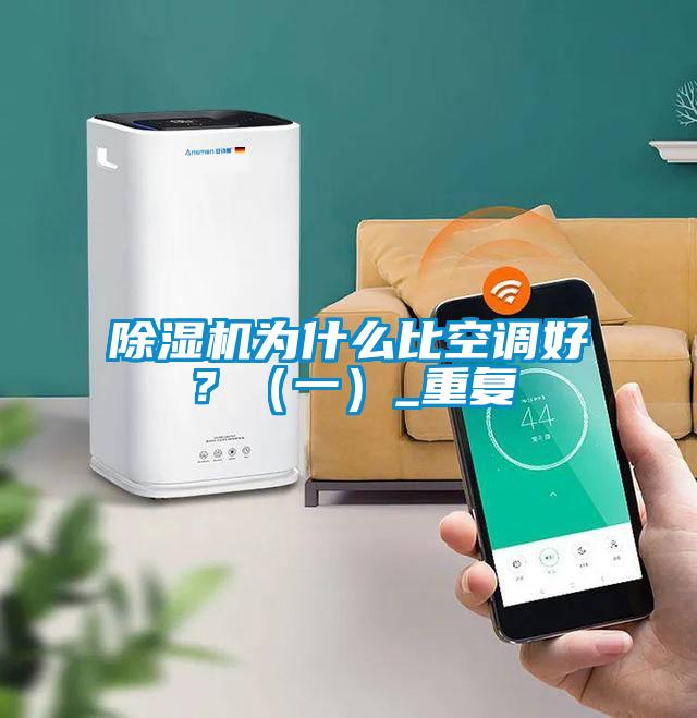 除濕機為什么比空調好？（一）_重復