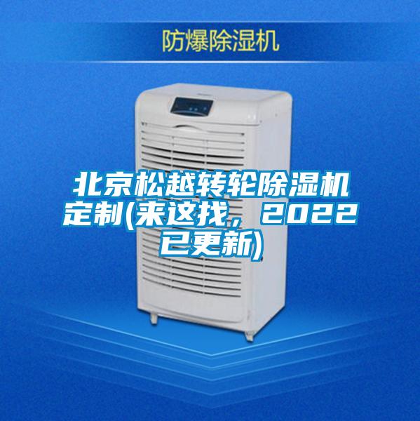 北京松越轉輪除濕機定制(來(lái)這找，2022已更新)