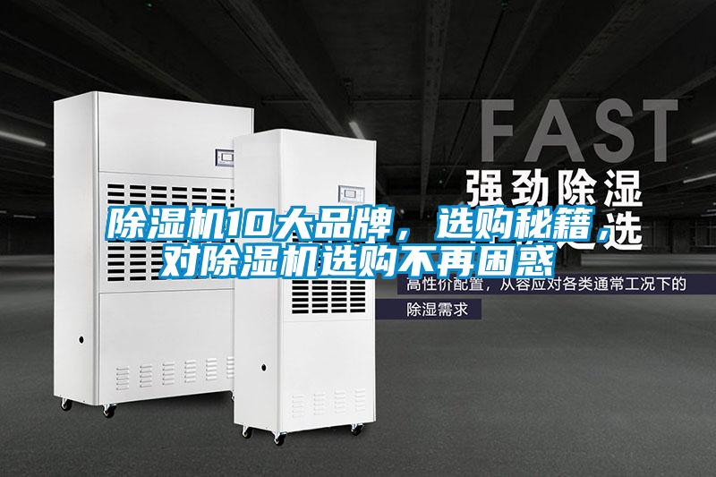除濕機10大品牌，選購秘籍，對除濕機選購不再困惑