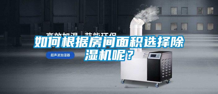 如何根據房間面積選擇除濕機呢？