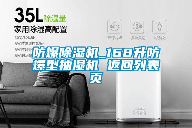 防爆除濕機_168升防爆型抽濕機 返回列表頁(yè)