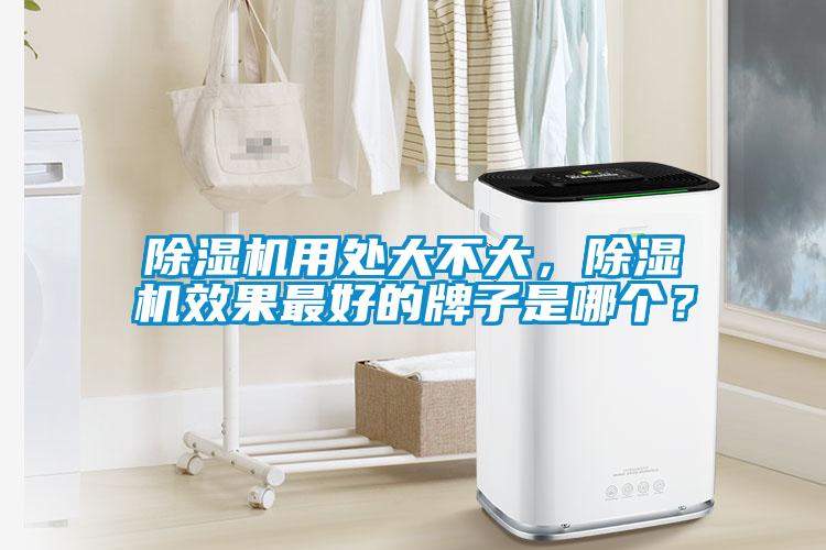 除濕機用處大不大，除濕機效果最好的牌子是哪個(gè)？