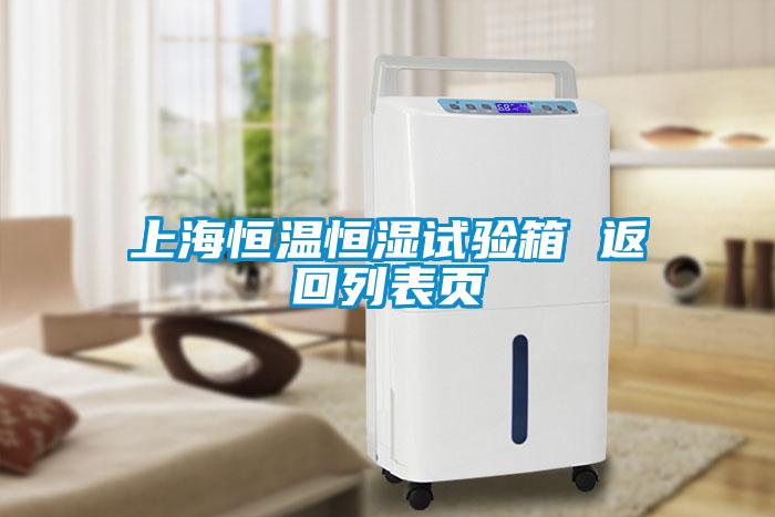 上海恒溫恒濕試驗箱 返回列表頁(yè)