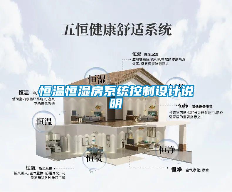 恒溫恒濕房系統控制設計說(shuō)明