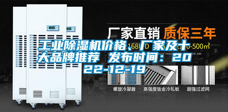 工業(yè)除濕機價(jià)格、廠(chǎng)家及十大品牌推薦 發(fā)布時(shí)間：2022-12-19