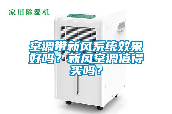 空調帶新風(fēng)系統效果好嗎？新風(fēng)空調值得買(mǎi)嗎？