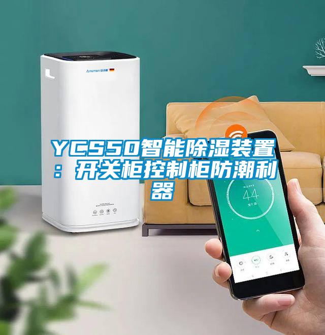 YCS50智能除濕裝置：開(kāi)關(guān)柜控制柜防潮利器