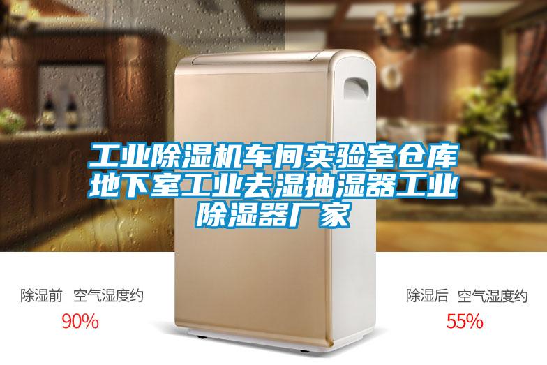 工業(yè)除濕機車(chē)間實(shí)驗室倉庫地下室工業(yè)去濕抽濕器工業(yè)除濕器廠(chǎng)家