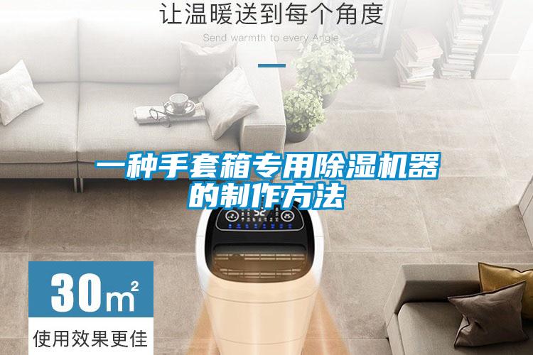 一種手套箱專(zhuān)用除濕機器的制作方法