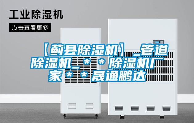 【薊縣除濕機】_管道除濕機_＊＊除濕機廠(chǎng)家＊＊晟通鵬達
