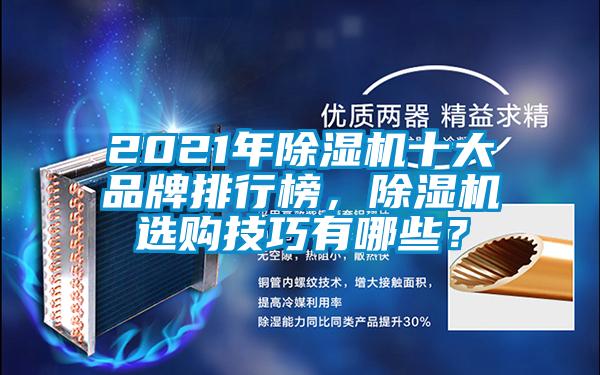 2021年除濕機十大品牌排行榜，除濕機選購技巧有哪些？