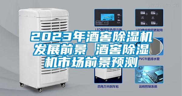 2023年酒窖除濕機發(fā)展前景 酒窖除濕機市場(chǎng)前景預測