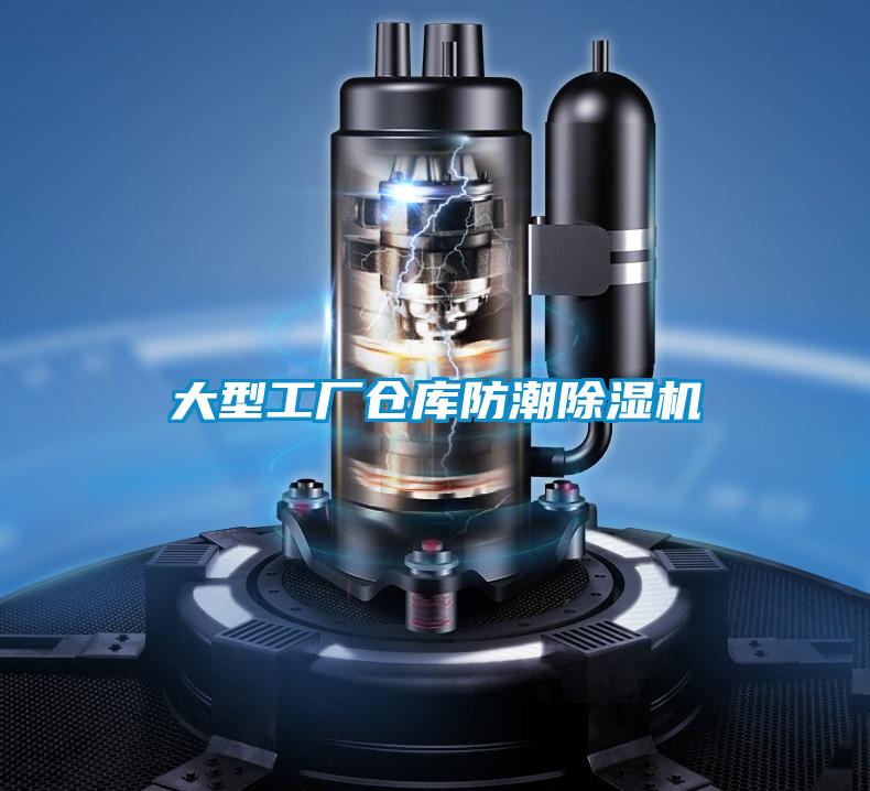 大型工廠(chǎng)倉庫防潮除濕機