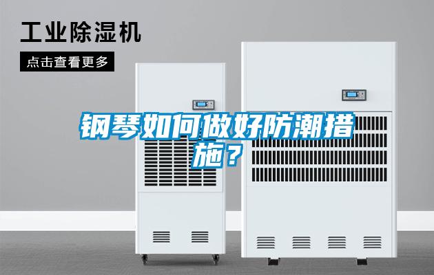 鋼琴如何做好防潮措施？