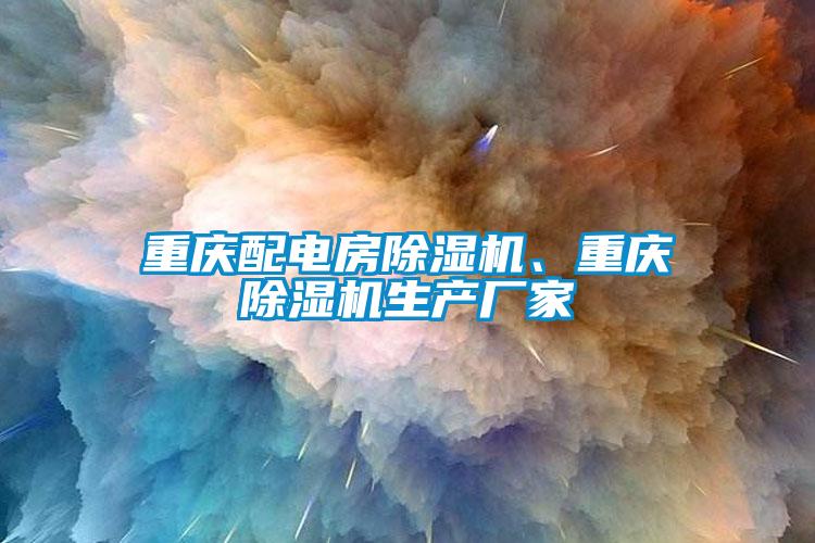 重慶配電房除濕機、重慶除濕機生產(chǎn)廠(chǎng)家
