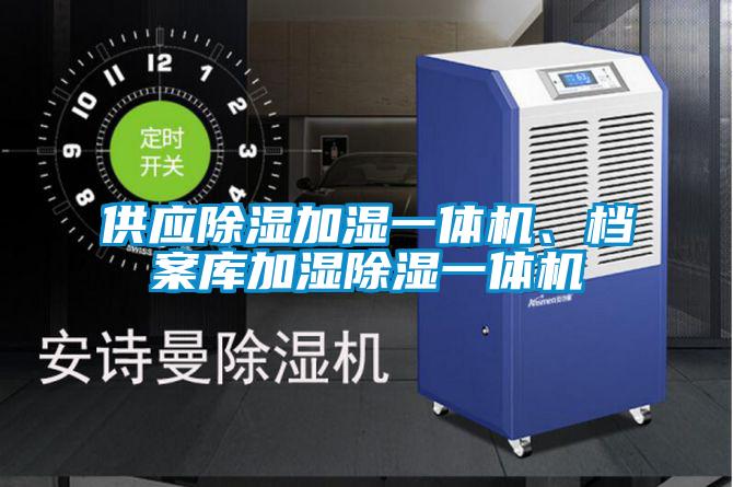 供應除濕加濕一體機、檔案庫加濕除濕一體機