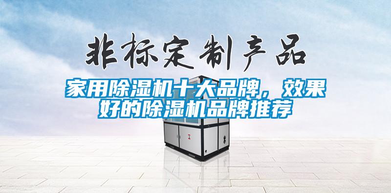 家用除濕機十大品牌，效果好的除濕機品牌推薦