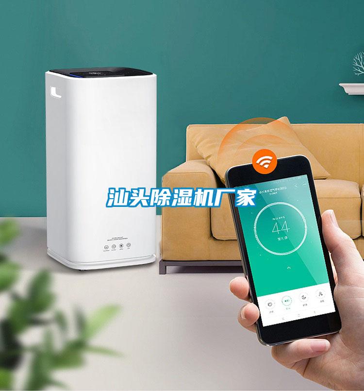 汕頭除濕機廠(chǎng)家