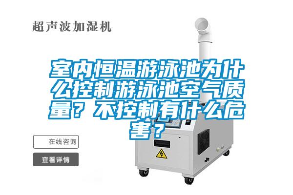 室內恒溫游泳池為什么控制游泳池空氣質(zhì)量？不控制有什么危害？