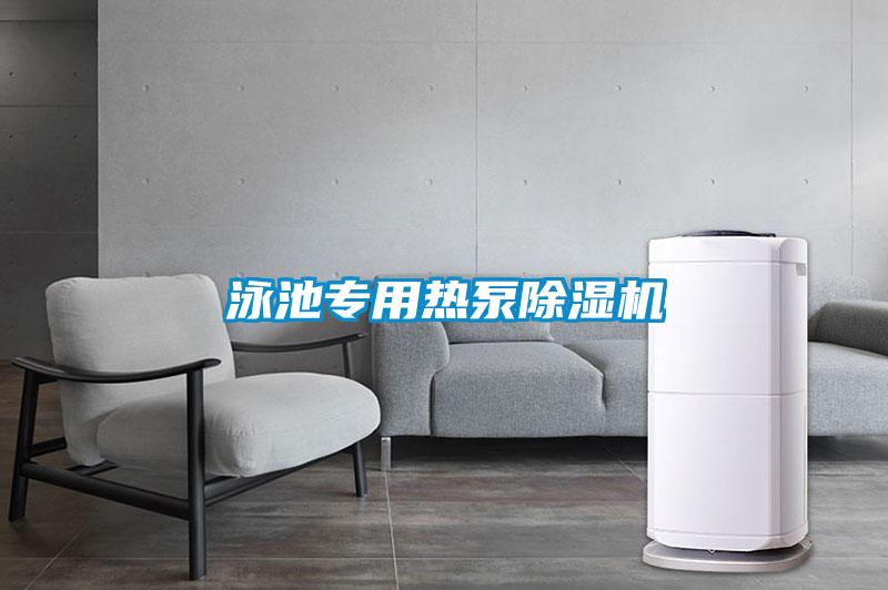 泳池專(zhuān)用熱泵除濕機