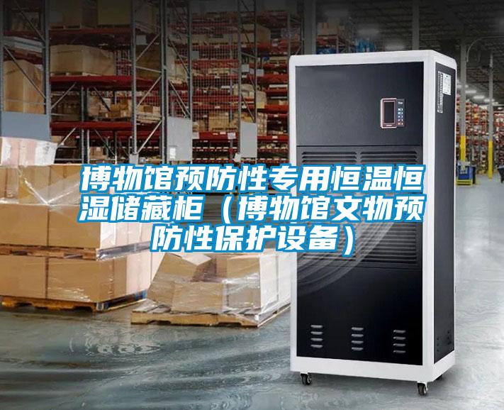 博物館預防性專(zhuān)用恒溫恒濕儲藏柜（博物館文物預防性保護設備）