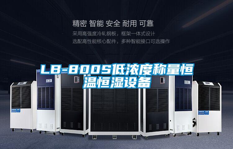 LB-800S低濃度稱(chēng)量恒溫恒濕設備
