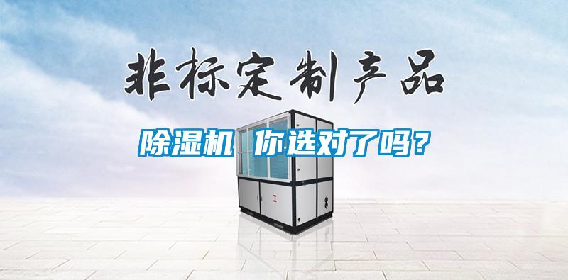 除濕機 你選對了嗎？