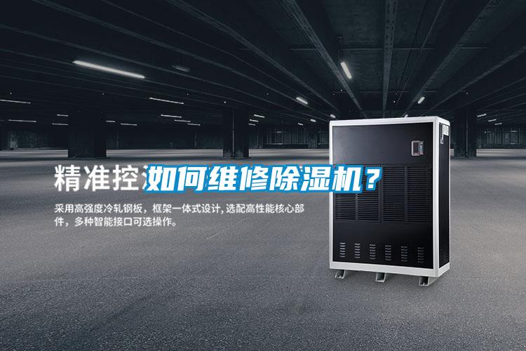 如何維修除濕機？