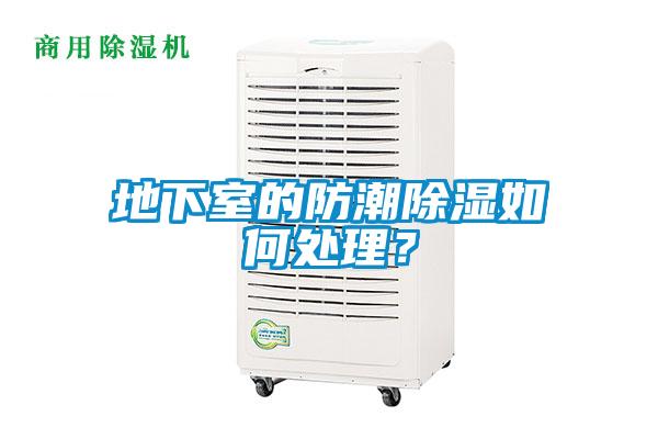 地下室的防潮除濕如何處理？