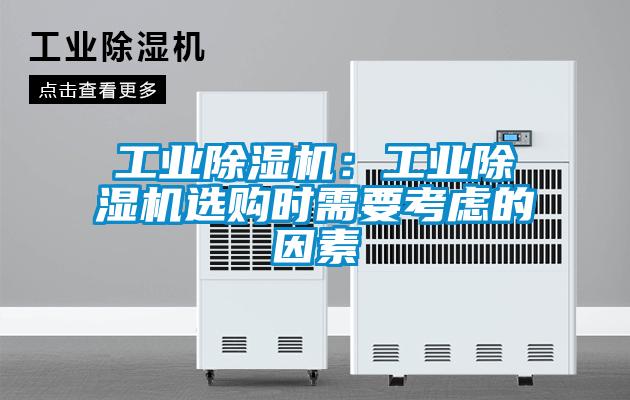 工業(yè)除濕機：工業(yè)除濕機選購時(shí)需要考慮的因素