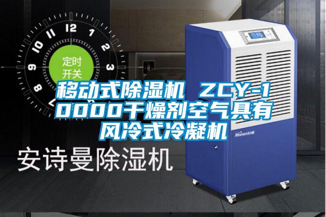 移動(dòng)式除濕機 ZCY-10000干燥劑空氣具有風(fēng)冷式冷凝機