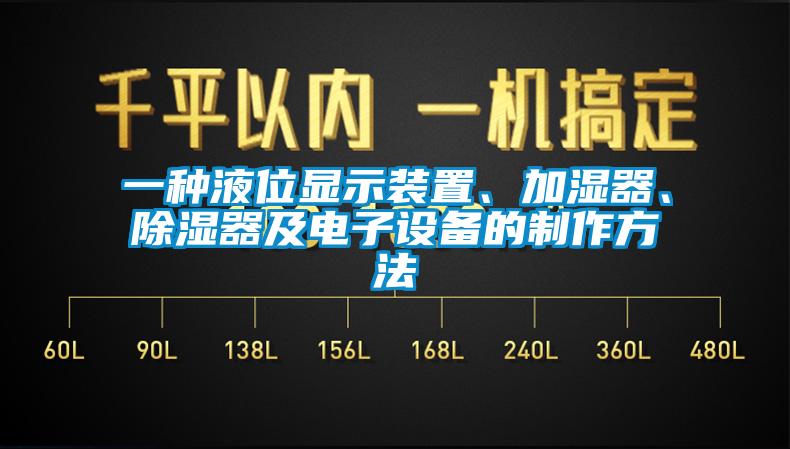 一種液位顯示裝置、加濕器、除濕器及電子設備的制作方法