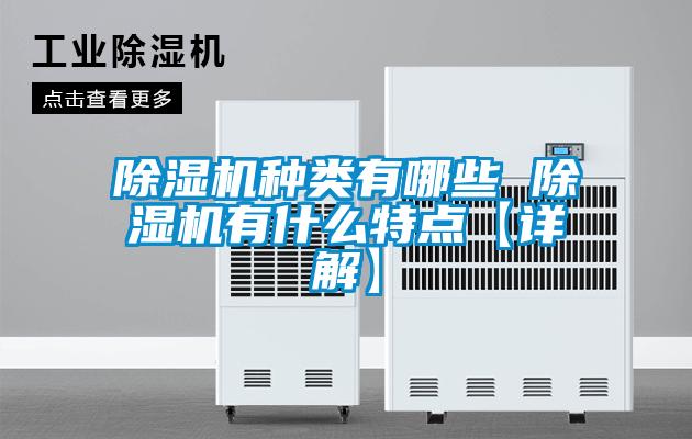 除濕機種類(lèi)有哪些 除濕機有什么特點(diǎn)【詳解】