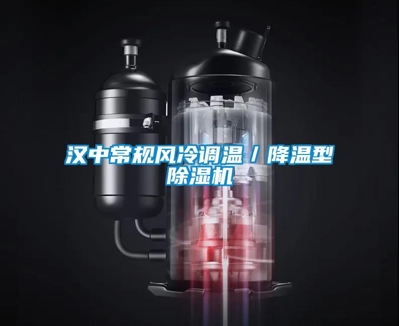漢中常規風(fēng)冷調溫／降溫型除濕機
