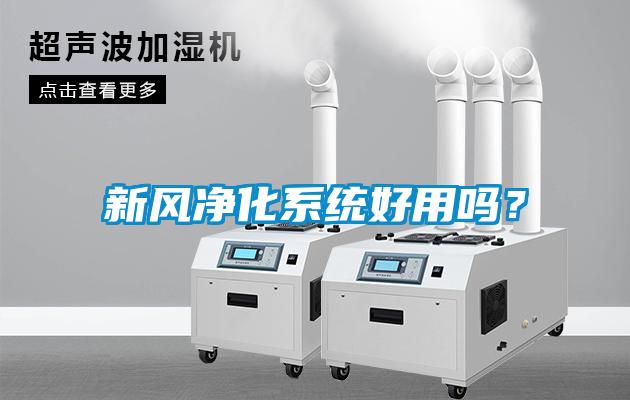新風(fēng)凈化系統好用嗎？