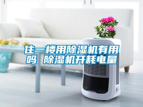 住一樓用除濕機有用嗎 除濕機開(kāi)耗電量