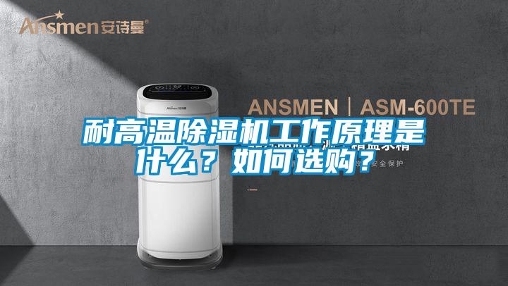 耐高溫除濕機工作原理是什么？如何選購？