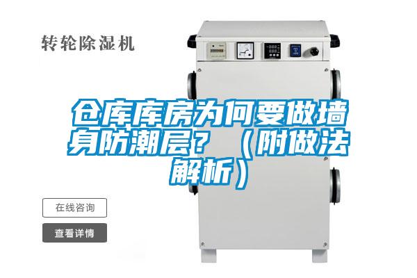 倉庫庫房為何要做墻身防潮層？（附做法解析）