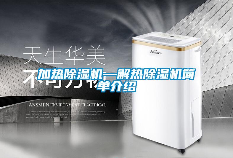 加熱除濕機—解熱除濕機簡(jiǎn)單介紹