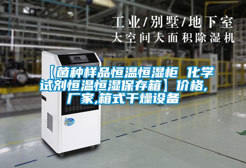 【菌種樣品恒溫恒濕柜 化學(xué)試劑恒溫恒濕保存箱】?jì)r(jià)格,廠(chǎng)家,箱式干燥設備