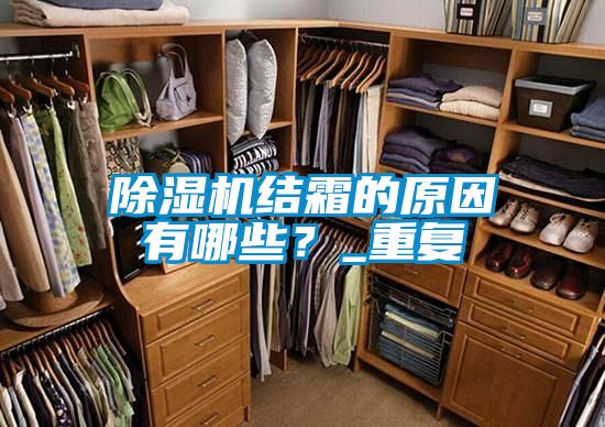 除濕機結霜的原因有哪些？_重復