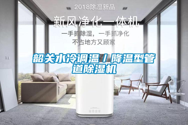 韶關(guān)水冷調溫／降溫型管道除濕機