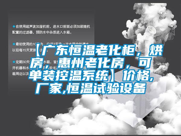 【廣東恒溫老化柜，烘房，惠州老化房，可單裝控溫系統】?jì)r(jià)格,廠(chǎng)家,恒溫試驗設備