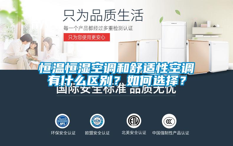 恒溫恒濕空調和舒適性空調有什么區別？如何選擇？