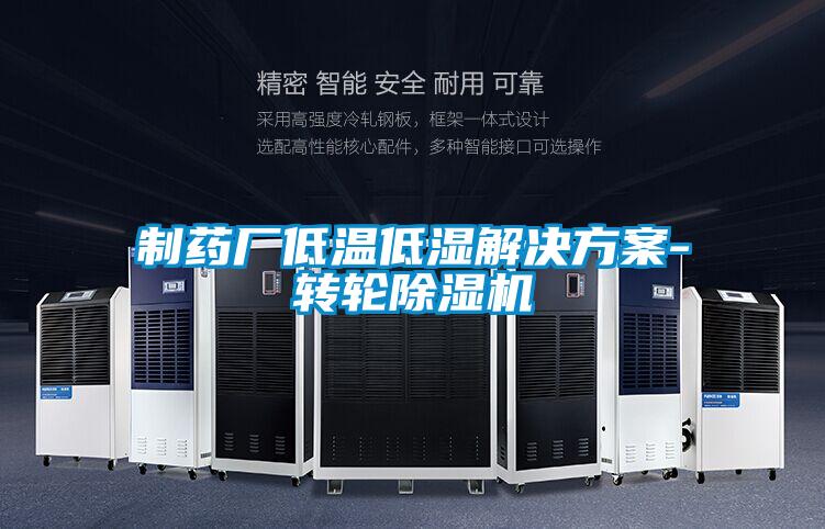 制藥廠(chǎng)低溫低濕解決方案-轉輪除濕機