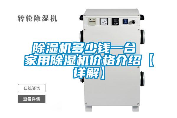 除濕機多少錢(qián)一臺 家用除濕機價(jià)格介紹【詳解】