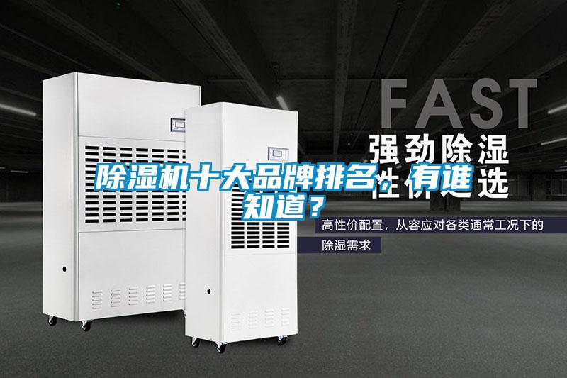 除濕機十大品牌排名，有誰(shuí)知道？