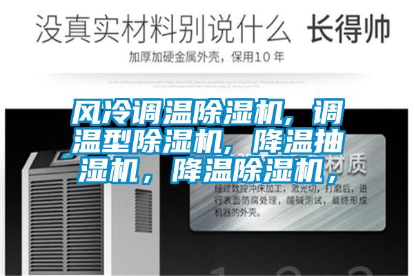 風(fēng)冷調溫除濕機, 調溫型除濕機, 降溫抽濕機，降溫除濕機，