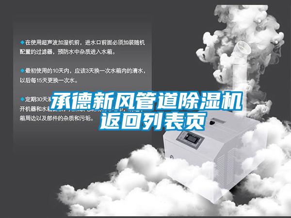 承德新風(fēng)管道除濕機 返回列表頁(yè)
